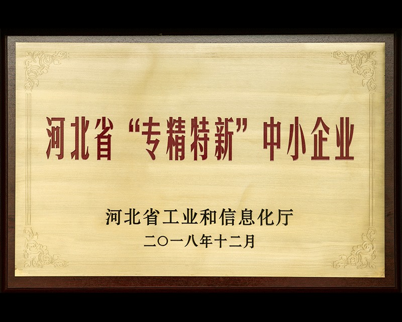 河北省“专精特新”中小企业